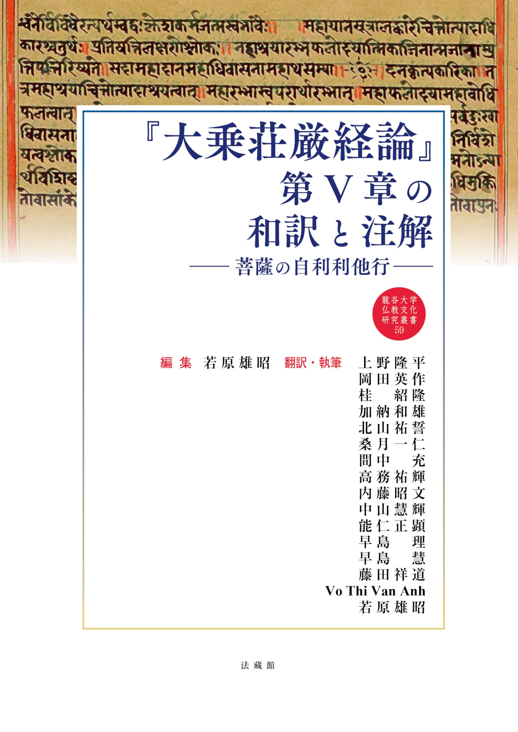 大乗荘厳経論』第Ⅴ章の和訳と注解 菩薩の自利利他行 (龍谷大学仏教